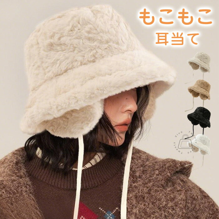 帽子 レディース 秋冬 バケットハット レディース 冬 耳当て 2way 深め ファー帽子 大きいサイズ おしゃれ ファーバケハ ふわふわ もこもこ 秋冬 uvカット 帽子 バケハ 黒 白 フェルト ハット エコファー ボア uv 56cm 57cm 58cm 59cm 60cm 韓国風のサムネイル
