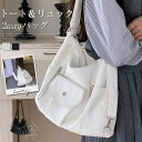トートバッグ リュック 2wayバッグ レディース 大容量 2way バッグ 肩掛け 柔らかい フェイクレザー 無地 通勤バッグ 仕事バッグ オフィス ファスナ...
