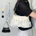 トートバッグ レディース 小さめ ミニトートバッグ 肩掛けバッグ フリル チュール 切替 通勤バッグ 軽量 ハンドバッグ 小さい 軽い ファイクレザー バッグ ...