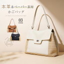 本革 かごバッグ トートバッグ レディース 本革 トートバッグ 夏 レディース かごバッグ トート 大きめ 編み込み 手提げ ペーパー素材 籠バッグ 2way ...