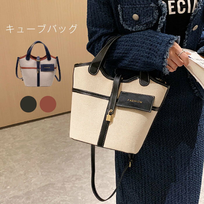 【SALE特価2780円→2580円】バケツバッグ ショルダーバッグ 配色 バケツ型 2way バケツ型バッグ キューブバッグ ハンドバッグ ショルダー 斜めがけ 鞄 レディース バッグ カジュアル 軽量 カジュアル フォーマル おしゃれ 母の日のサムネイル
