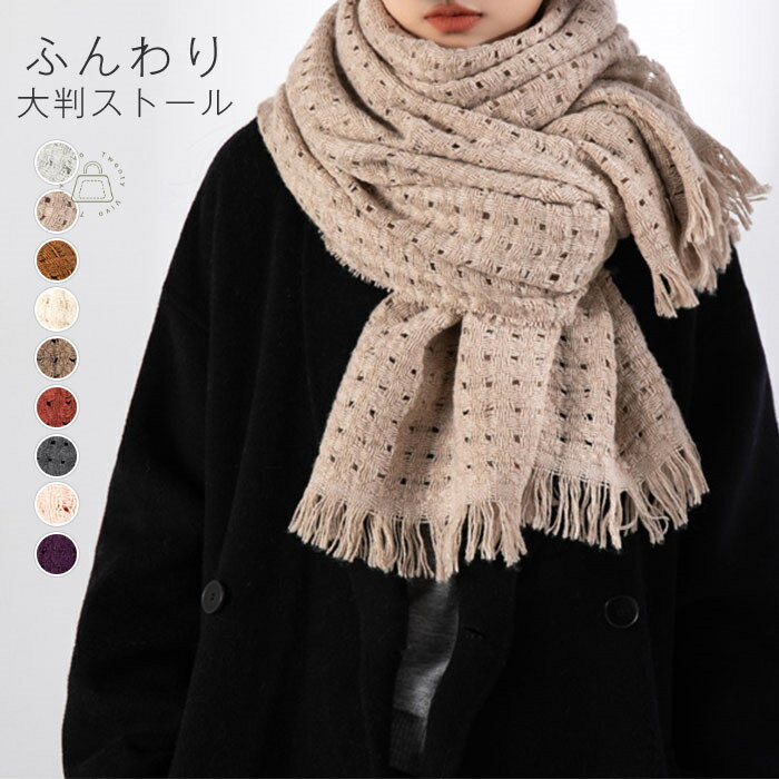 ストール 大判 秋冬 レディース 大判ストール ニット マフラー 厚手 ウール混 ニットストール 大判ストール フリンジ 暖か 柔らか ショール 防寒 冷房対策 スヌード ブランケット ギフト プレゼント 秋 冬 結婚式 お呼ばれ