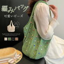編みバッグ 大きめ トートバッグ レディース ニットバッグ ビーズ 肩掛けバッグ メッシュバッグ 大容量 春夏 ネットバッグ ワンハンドルバッグ ビーチバッグ ...