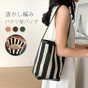 【対象商品10%オフクーポン】トートバッグ 編み バケツ型 バッグ レディース 編みバッグ ストライプ 小さめ バケツバッグ かごバッグ 大容量 クロシェ編みバッグ 通勤 通学 バッグ ナイロン 肩掛けバッグ カバン 大人可愛い 夏バッグ お洒落 旅行