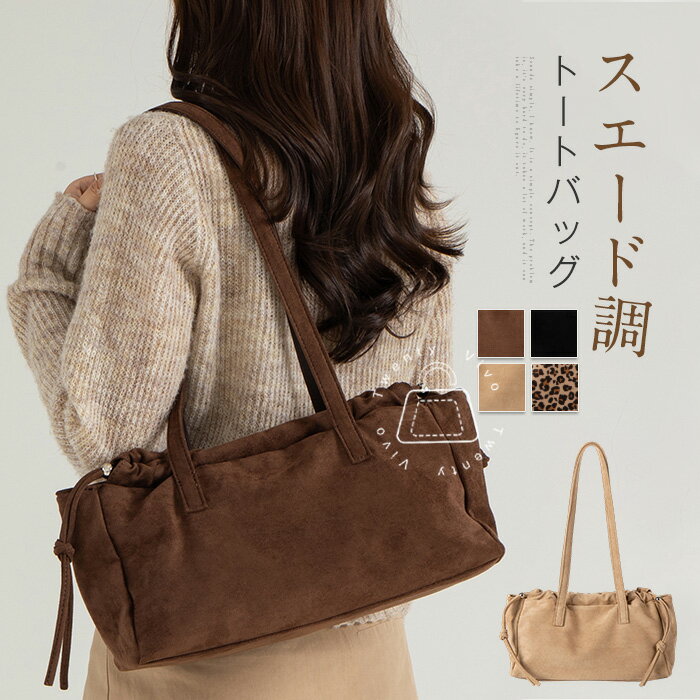 トートバッグ スエード調 肩掛けバッグ レディース 大きめ ショルダーバッグ 大容量 スエード バッグ トート 通勤通学 スウェード バッグ お仕事バッグ カジュアルオフィス 軽いバッグ 軽量 大人可愛い カバン 秋冬 送料無料のサムネイル
