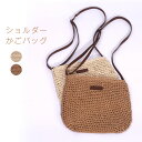 かごバッグ ショルダーバッグ レディース 斜め掛け 編みバッグ 軽量 カゴポシェット 旅行バッグ 大人 可愛い ナチュラル カジュアル カバン あみバッグ 肩掛...