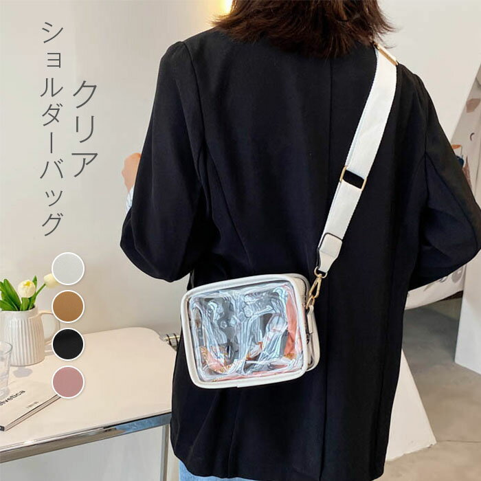 ショルダーバッグ レディース 春夏 スクエア クリアバッグ 透明 ビニール フェイクレザー ビニールバッグ 軽量 ガールズ 外出 収納バッグ 斜め掛け 透明バッグ 斜めかけ 可愛い 無地 シンプル オフホワイト イエロー ブラック ピンク 送料無料