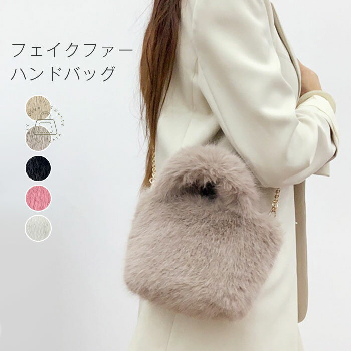 ファーバッグ ハンドバッグ ショルダーバッグ レディース エコファーバッグ バッグ カバン かばん 鞄 ファー エコファー 2way エコファー 手提げ ハンド シンプル 無地 可愛い おしゃれ もこもこ ふわふわ 大人 秋冬 送料無料のサムネイル