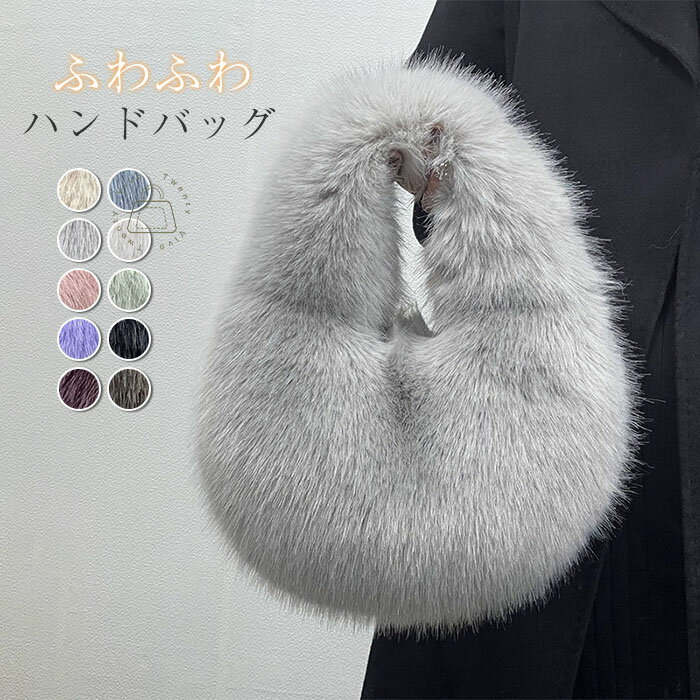 ハンドバッグ ファー レディース ファーバッグ 手提げバッグ もふもふ ハンドバック もこもこ フェイクファー 手提げ エコファー ふわふわ シャギー 無地 可愛い 軽量 きれいめ おしゃれ カジュアル シンプル 秋冬 ベージュ ブラックのサムネイル