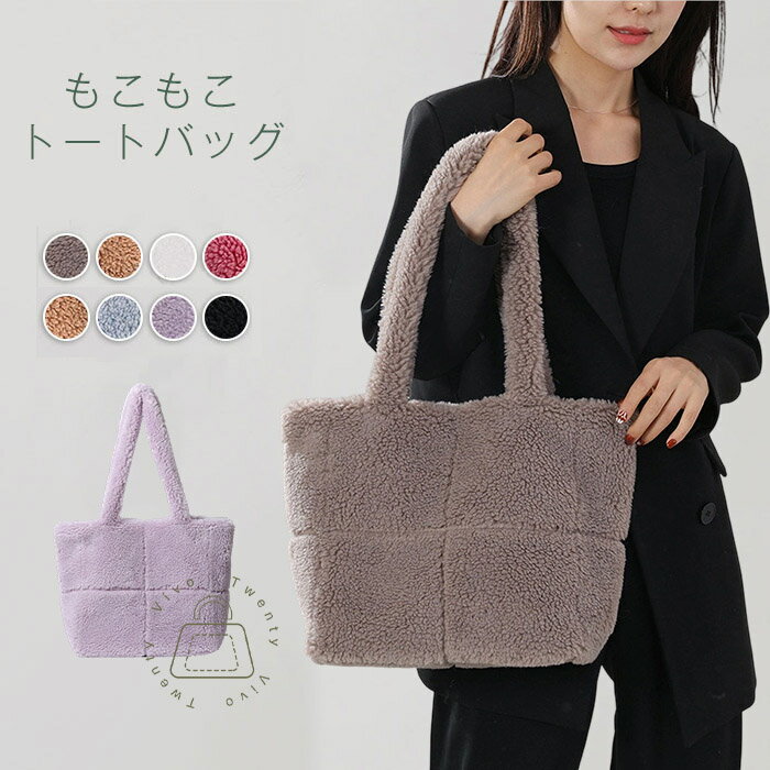 限定クーポンで2580円★トートバッグ レディース ボアバッグ もこもこ ファーバッグ エコファー ふわふわ 秋冬バッグ トート レディースバッグ スクエア バッグ フリース 肩掛けバッグ 秋冬バック カバン 無地 大容量 シンプル かわいい 大きめ 軽量 カジュアル オシャレ