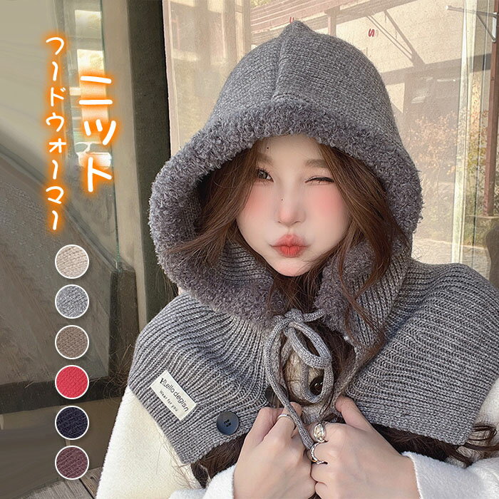 フード付きネックウォーマー フードウォーマー フード 付き ネックウォーマー 前ボタン フェイスガード スヌード マフラー ボンネット レディース 秋冬 CAP 帽子 キャップ ニット ニット帽 オシャレ 大人可愛い 暖かい シンプル 冬 送料無料