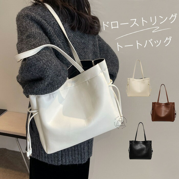 トートバッグ レディース ドローストリング 大容量 大きめ 肩掛け 合成皮革 無地 お通勤バッグ 通学バッグ 鞄 かわいい 日常 通勤 通学 旅行 おしゃれ きれいめ お出かけ シンプル オールシーズン ホワイト ブラック 送料無料