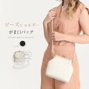 パーティーバッグ 小さめ 結婚式 バッグ クラッチバッグ がま口 フォーマルバッグ レディース 黒 オフホワイト フォーマル ビーズ パーティー 母 ママ ショルダー 斜めがけ 手提げ おしゃれ 二次会 母の日 プレゼント お呼ばれ ギフト 夏 秋 春 その1