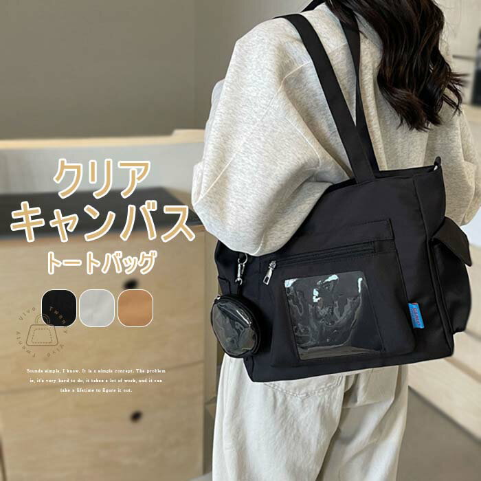 キャンバストートバッグ レディース トートバッグ 2wayバッグ キャンバスバッグ 帆布 斜めがけ 肩掛け 鞄 透明 クリア カバン ガールズ 大容量 大きめ トート バッグ クリアバッグ ガールズ 痛バック ブラック オフホワイト 送料無料