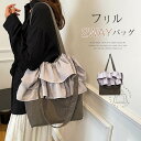 ショルダーバッグ レディース トートバッグ フリル 切替 キャンバス 帆布 縦型 肩掛け 斜めがけ 2way バッグ 大容量 通勤 通学 軽量 カバン 大人 可...