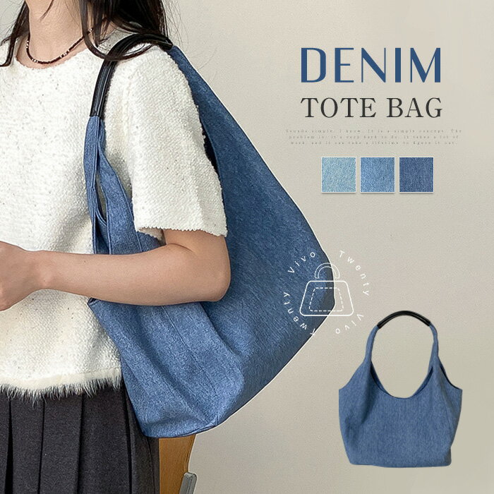 トートバッグ レディース デニムバッグ 無地 ハンドバッグ 大容量 デニム トート 大きめ 肩掛け 手提げ バッグ マグネット 通学 通勤 普段用 シンプル おしゃれ カジュアル ナチュラル お出かけ ブルー 夏 送料無料