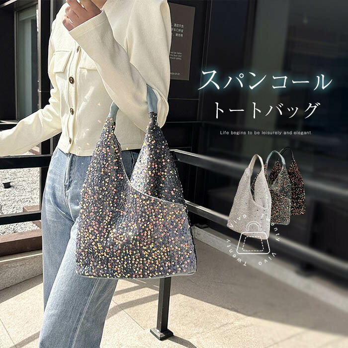 スパンコールバッグ トートバッグ レディース トート 大容量 きらきら 夏バッグ 肩掛けバッグ 鞄 肩掛け キラキラ 可愛い おしゃれ 華やか お出かけ 派手 個性的 華やか ガーリー オフホワイト ブルー ブラック 送料無料のサムネイル