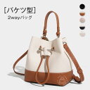 バケツバッグ レディース ハンドバッグ ショルダーバッグ 2wayバッグ フェイクレザー 配色 通勤 バケツ型 鞄 斜め掛け 手提げ 肩掛け お仕事バッグ 合成...