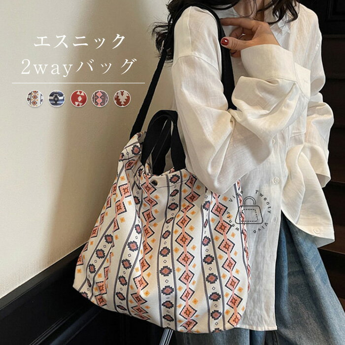 楽天Twenty Vivoキャンバスバッグ レディース トートバッグ 総柄 ショルダーバッグ 幾何柄 帆布 エスニック風 トート 手提けバッグ 斜め掛け リゾート 通学 大容量 大きいめ 大人可愛い 森ガール カバン お買い物バッグ カジュアル ナチュラル 普段使い 送料無料