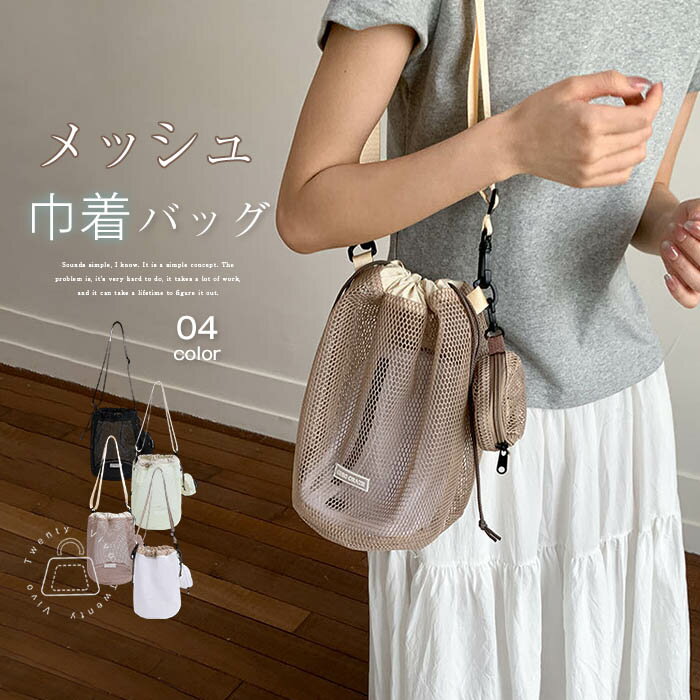 楽天市場】巾着ショルダーバッグ メッシュの通販
