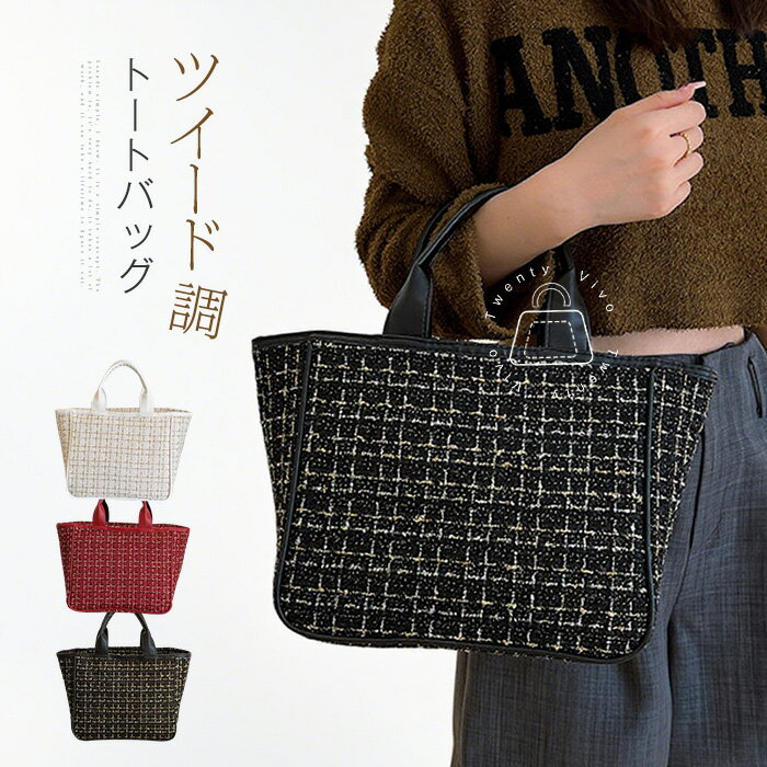 ツイード トートバッグ レディース バッグ ツイードバッグ きれいめ 大人 サブバッグ 手提げ 大きめ ミニバッグ ミニトート トート おしゃれ お仕事 通勤 結婚式 入学式 卒業式 オケージョン かばん 軽量 大容量 ママバッグ ツイードトートバッグ 送料無料のサムネイル