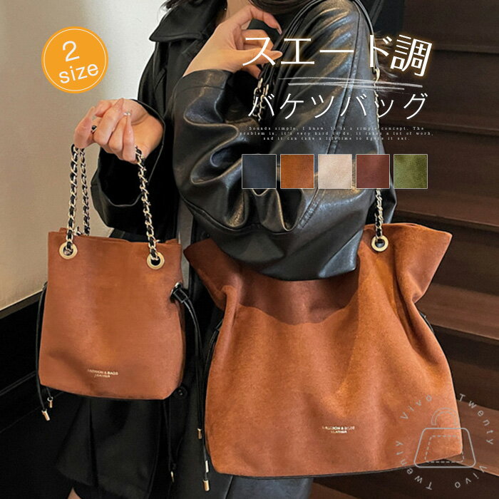 トートバッグ スエード調 レディース ショルダーバッグ 大きめ 小さめ 2way バッグ スウェード風 肩掛けバッグ 大容量 トート ドローストリング チェーンバッグ ポシェット 通勤 通学 肩掛け 斜め掛け カバン シンプル 可愛い きれいめ おしゃれ 秋 冬 送料無料のサムネイル