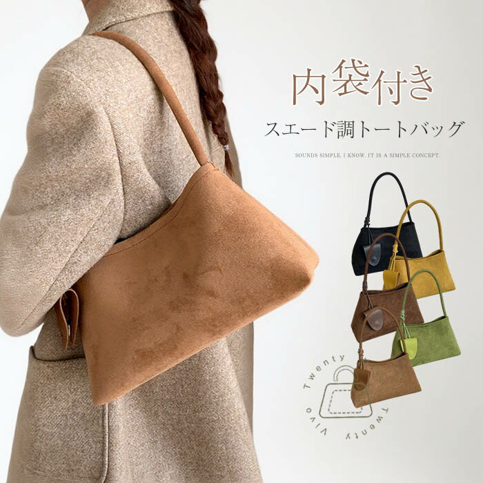 スエード調 トートバッグ レディース スウェード バッグ 大容量 ポーチ付き ショルダーバッグ 肩掛けバッグ バッグインバッグ スエード バッグ フォーマル 通勤バッグ ビジネス オフィス シンプル きれいめ おしゃれ 秋 冬