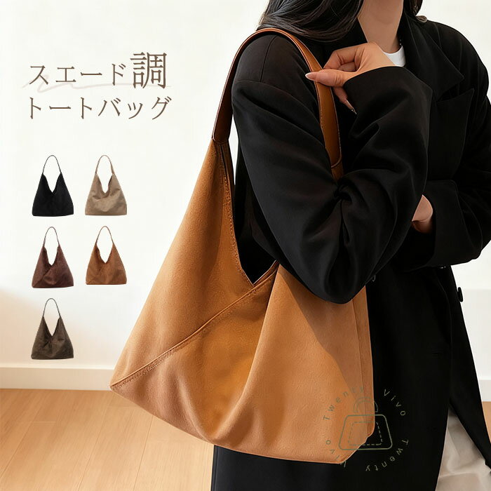 スーパーSALE！10％OFF⭐スエード調 トートバッグ レディース 軽量 スエード バッグ 大容量 インナーポーチ付き ショルダーバッグ 肩掛けバッグ バケツ型 バッグ スウェード バッグ お仕事バッグ フォーマル ビジネス オフィス シンプル 通勤 通学 柔らか おしゃれ 秋 冬