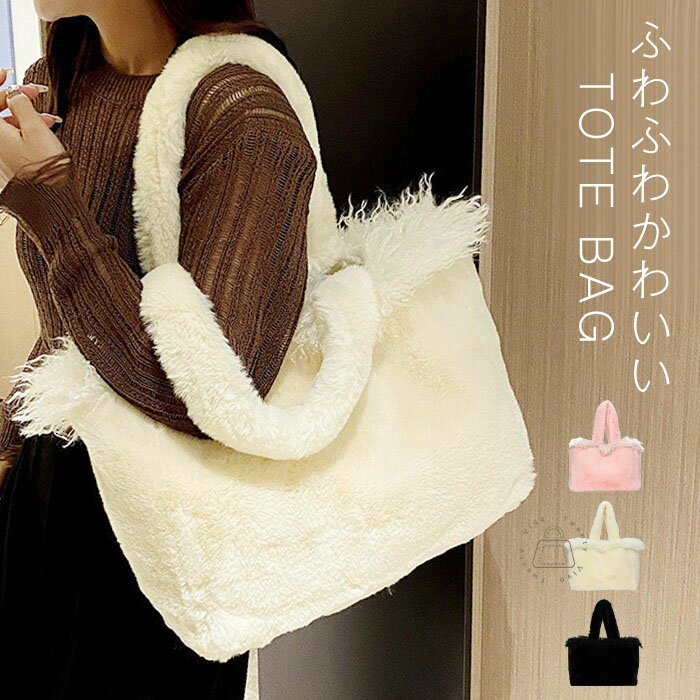 ファーバッグ レディース エコファー トートバッグ ボア トート バッグ ボア A4 鞄 カバン ファー バック カバン 肩掛け フェミニン オトナ女子 ふわもこ 大容量 もこもこ ふわふわ 通勤 通学 フワフワ ファッション カジュアル 黒 ブラック ピンク オフホワイトのサムネイル
