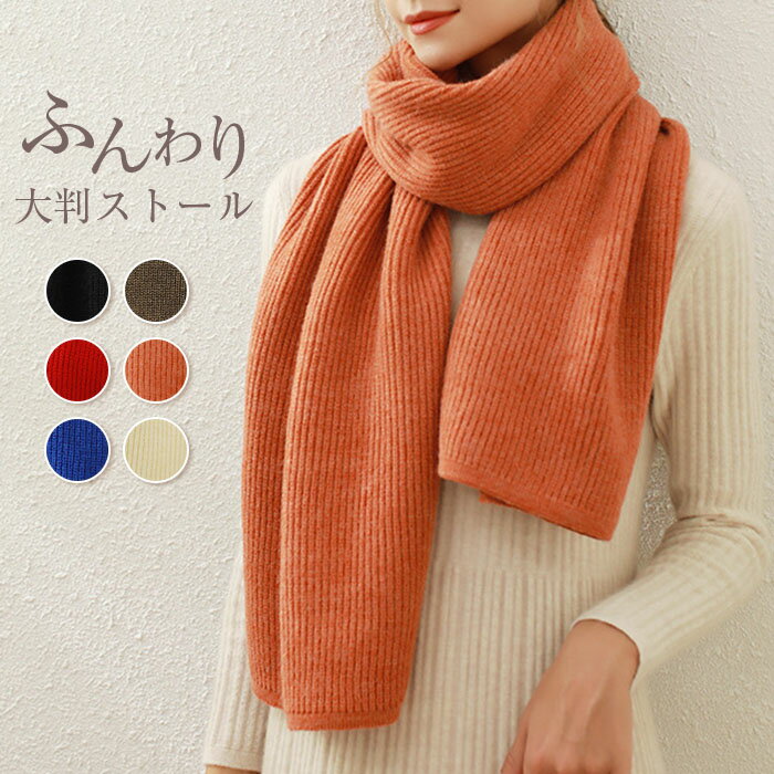 リブマフラー レディース マフラー 大判 ショール 羽織り ロング 巻き物 防寒 シンプル ストール ベーシック デイリー ふんわり 暖かい 防寒 おしゃれ 女の子 定番 厚手 オレンジ ネイビー モカ 黒 オフホワイト 赤 レッド 人気 秋冬