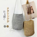 バケツ型 バッグ レディース トートバッグ 夏バッグ バケツバッグ サマーバッグ メタリックコード編み 肩掛けバッグ 大容量 バスケット 編みバッグ マクラメバッグ おしゃれ キラキラ シルバー ゴールド 大人 かわいい 軽量 旅行 お出かけ 人気