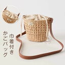 かごバッグ 巾着 バッグ ショルダーバッグ レディース 斜め掛け ミニ バケツ型バッグ 籠バッグ ハンドバッグ 小さめ 軽量 カゴバッグ 手提げ 夏バッグ サマ...