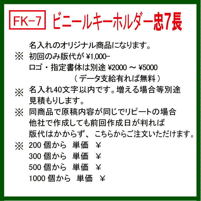 【初回限定】 FK-7 ビニールベルト型 キーホルダー 文字の消えない忠7長 300個オリジナルキーホルダー 名入れ 名前 名前入り オリジナル ビニール 丈夫 車 自転車 オーダー 大量 まとめ買い