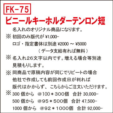 【初回限定】FK-75　ビニールベルト型キーホルダー　文字の消えないテンロン長　500個　1個@92