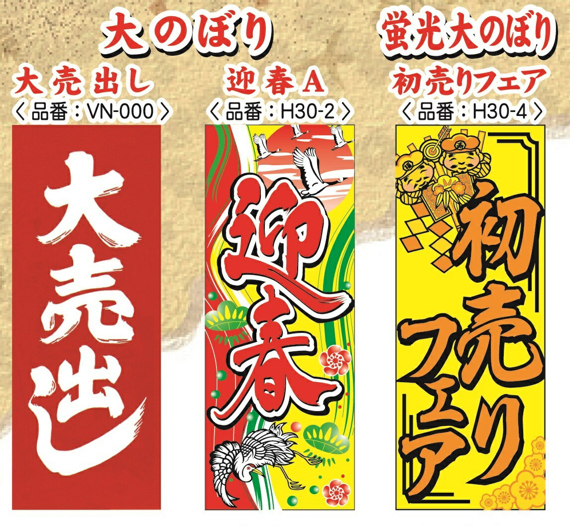 【メール便】2枚セット お正月用 のぼり旗 新春価格 格安にて販売します。 大売出し 迎春 有ります。