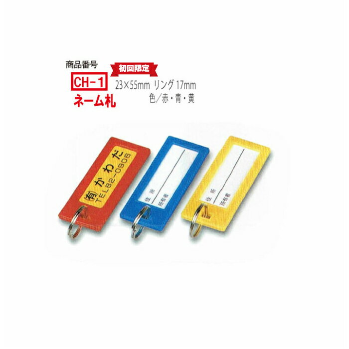 【初回限定】CH-1 300個 1個@55 +版代1000円 ネーム札 サイクルキーホルダー