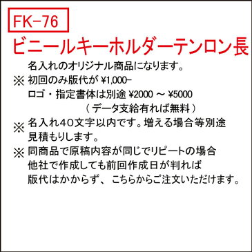 【初回限定】FK-76　ビニールベルト型キーホルダー　文字の消えないテンロン長　300個　1個＠102