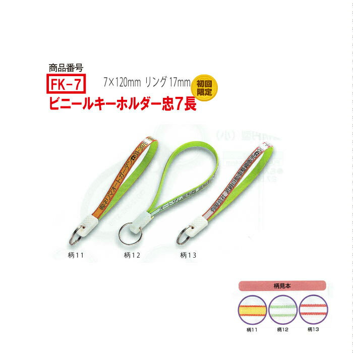【初回限定】 FK-7 ビニールベルト型 キーホルダー 文字の消えない忠7長 300個オリジナルキーホルダー 名入れ 名前 名前入り オリジナル ビニール 丈夫 車 自転車 オーダー 大量 まとめ買い