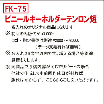 【初回限定】FK-75ビニールベルト型キーホルダー　文字の消えないテンロン短　200個　1個＠102 格安で丈夫です