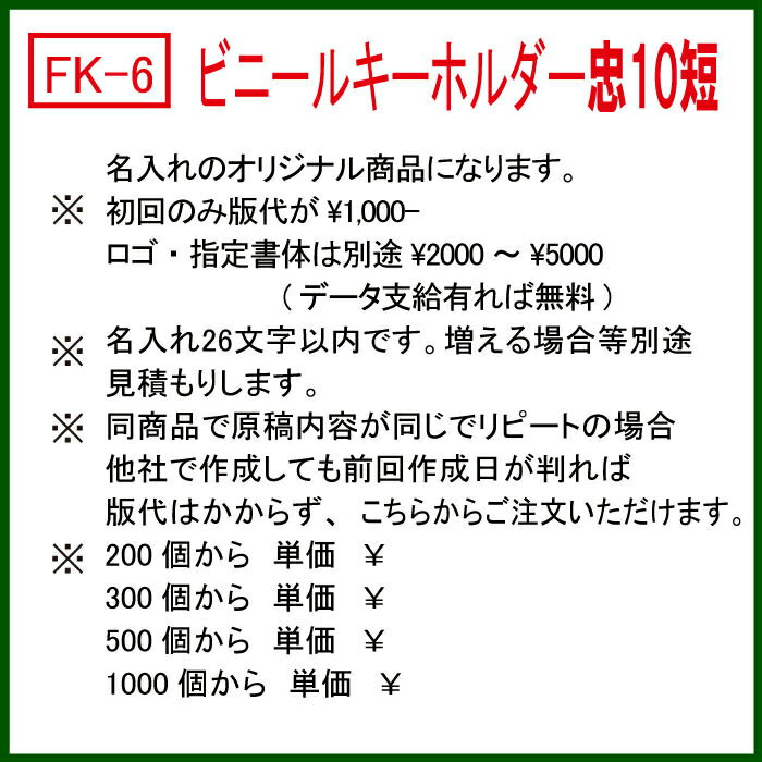 【初回限定】FK-6ビニールベルト型キーホルダー 文字の消えない忠10短 300個 1個@62 格安で丈夫です