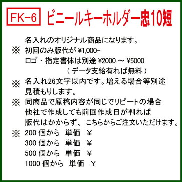 【初回限定】FK-6ビニールベルト型キーホルダー　文字の消えない忠10短　300個　1個＠62 格安で丈夫です