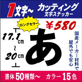 カッティング文字【日本語専用】17.1〜20cm以下！長期屋外OK 国産メーカー 切り文字ステッカー 車 表札 ネーム バイク ヘルメット 看板 うちわ 文字シール 防水 お名前 釣り かっこいい アウトドア 耐水 防水 屋外 蛍光 反射【売れ筋 おしゃれ】