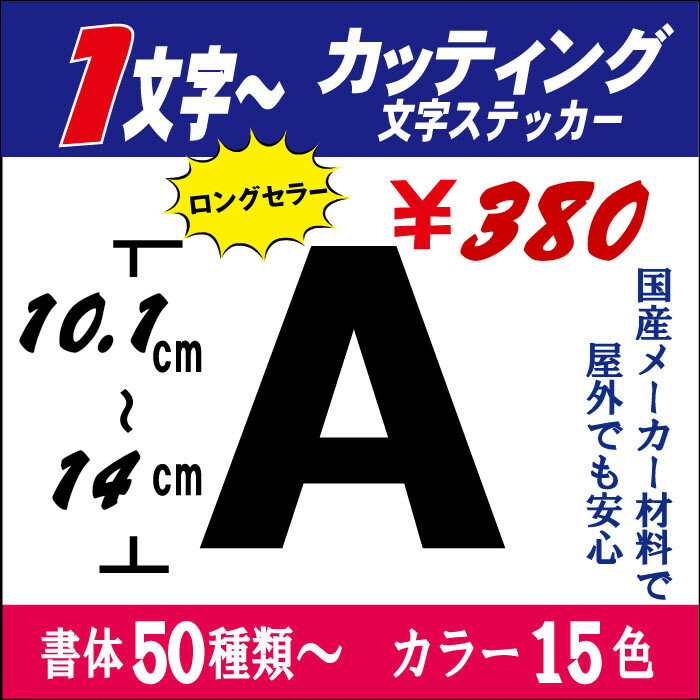 ！長期屋外OK 国産メーカー 切り文字カッティング文字【英数字専用】 10．1〜14cm以下ステッカー アルファベット 車 表札 ネーム バイク ヘルメット 看板 うちわ 文字シール 防水 お名前 釣り かっこいい アウトドア 耐水 防水 反射【売れ筋 おしゃれ】