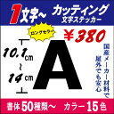 ！長期屋外OK　国産メーカー　切り文字カッティング文字【英数字専用】 10．1〜14cm以下ステッカー　アルファベット　車 表札 ネーム バイク ヘルメット 看板 うちわ 文字シール 防水 お名前 釣り かっこいい　アウトドア　耐水　防水　反射【売れ筋　おしゃれ】