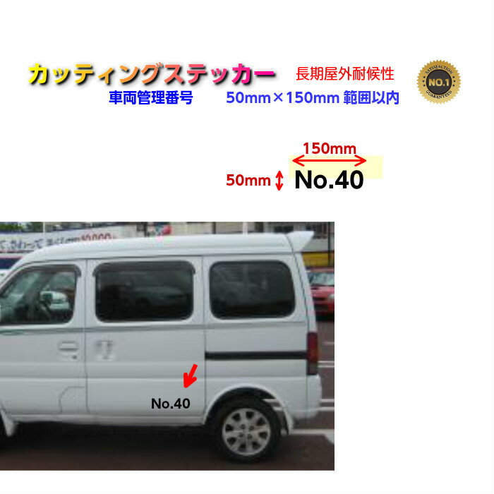 50mm×150mm！長期屋外耐候カッティング文字 ステッカー 車体整理ナンバー用　車体　ガラス　バンパー等..