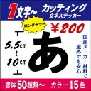 カッティングステッカー 文字【日本語専用】 5.1〜10cm以下!長期屋外OK 国産 切り文字ステッカー 車 表札 ネーム バイク ヘルメット 看板 うちわ 文...