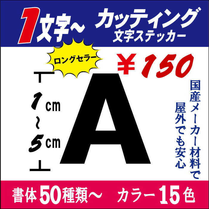 カッティング文字【英数字専用】 1〜5cm以下！長期屋外OK　国産メーカー　切り文字ステッカー　アルファベット　車 …