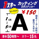 カッティング文字【英数字専用】 1〜5cm以下！長期屋外OK　国産メーカー　切り文字ステッカー　アルファベット　車 …