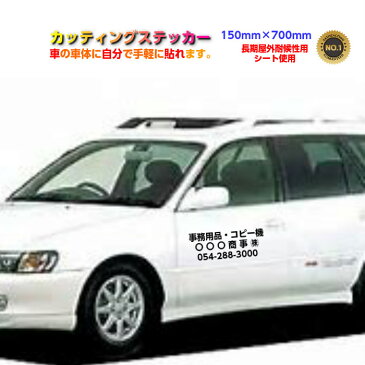 150mm×700mm！ 長期屋外耐候カッティング文字 ステッカー 150mm×700mm！ ガラス窓　店舗　看板 車　自転車　備品　表札 ネーム ポスト バイク ヘルメット 看板 文字シール 防水 お名前シール　釣り　スノーボード スキー　オリジナル オーダー