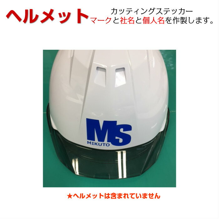 ヘルメットに名入れが出来ます。会社名+個人名+マークの各1枚で1セットの値段です。ロゴマーク.指定書体は別途料金がかかる場合があります。下記注意点をお読み下さい。